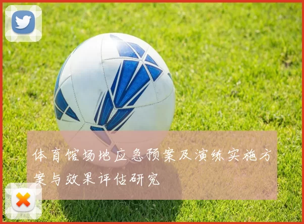 体育馆场地应急预案及演练实施方案与效果评估研究