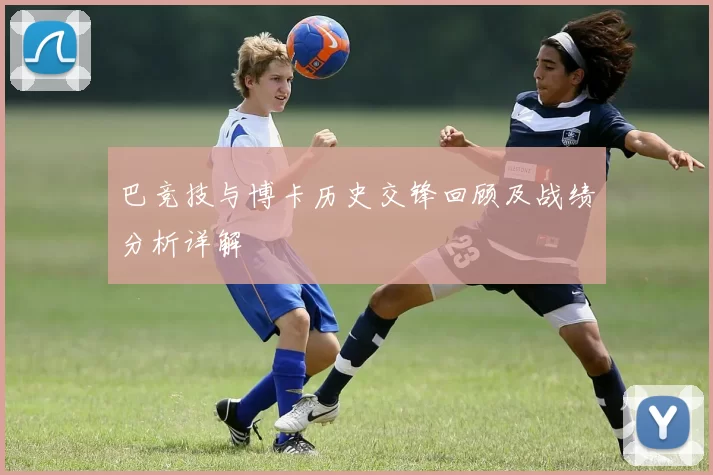巴竞技与博卡历史交锋回顾及战绩分析详解
