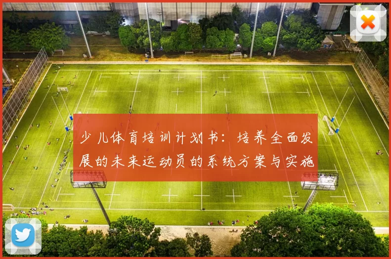 少儿体育培训计划书：培养全面发展的未来运动员的系统方案与实施策略