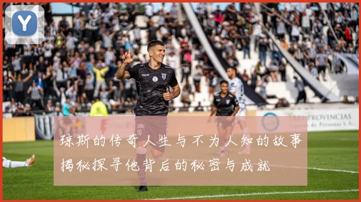 琼斯的传奇人生与不为人知的故事揭秘探寻他背后的秘密与成就